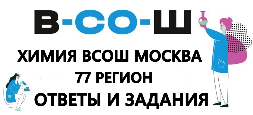 Школьный этап ВОШ 4-11 класс Химия 2025-2026 город Москва (77 регион) ответы и задания 17.10.2025