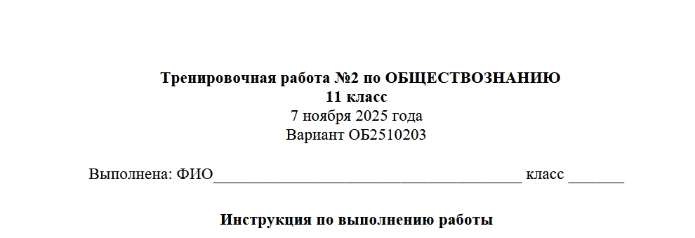 Тренировочная работа №2 по ОБЩЕСТВОЗНАНИЮ 11 класс 7 ноября 2025 года Вариант ОБ2510201-ОБ2510204