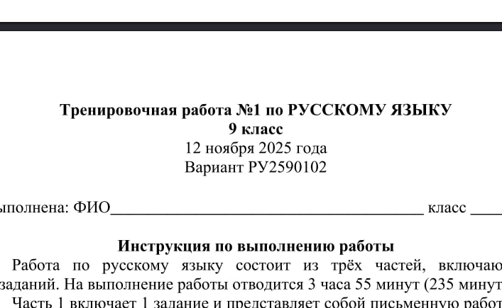 Тренировочная работа №1 по РУССКОМУ ЯЗЫКУ 9 класс 12 ноября 2025