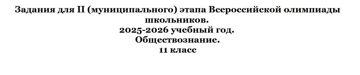 Ответы ВсОШ обществознание (Московская область) 15 ноября 2025