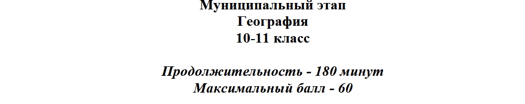 Муниципальный этап ВОШ 7-11 класс География Краснодарский край (23 регион) ответы и задания 20.11.2025