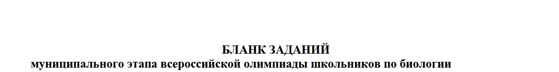 Муниципальный этап ВОШ 7-11 класс Биологии  Башкортостан (102 регион) ответы и задания 26.11.2025