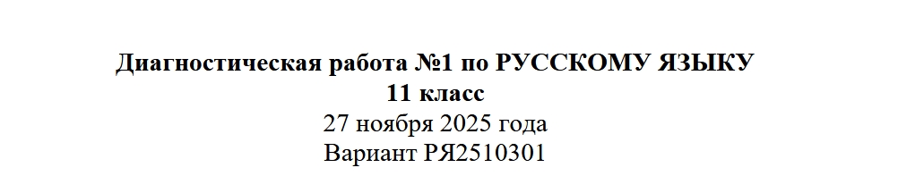 Диагностическая работа №1 по русскому языку 11 класс (РЯ2510301-02)