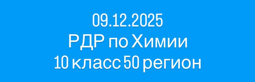  РДР 50 регион по химии 10 класс 2025