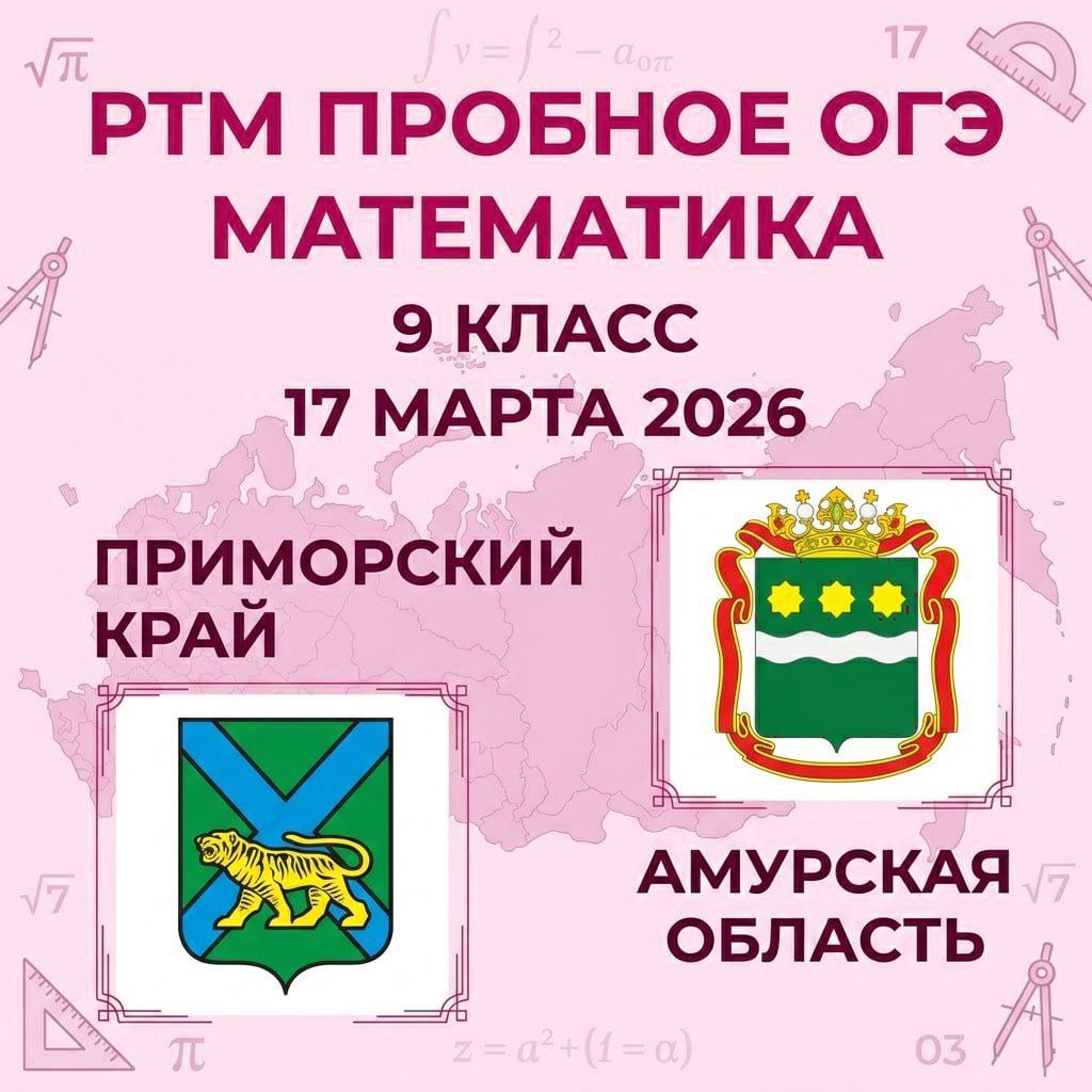 Пробный ОГЭ математика 17.03.2026 ответы (Приморский край, Амурская область) и другие