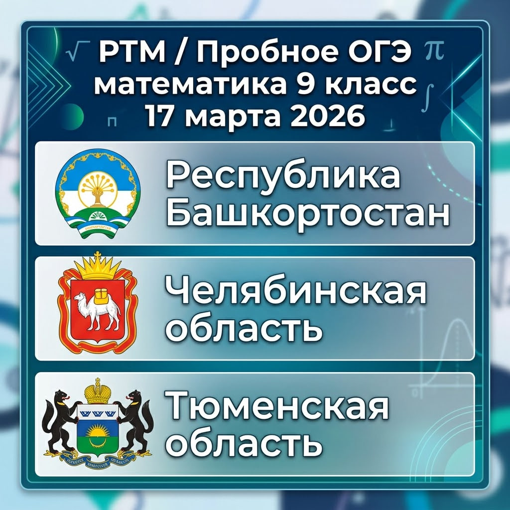 Пробный ОГЭ математика 17.03.2026 ответы (Башкортостан, Челябинская область) и другие