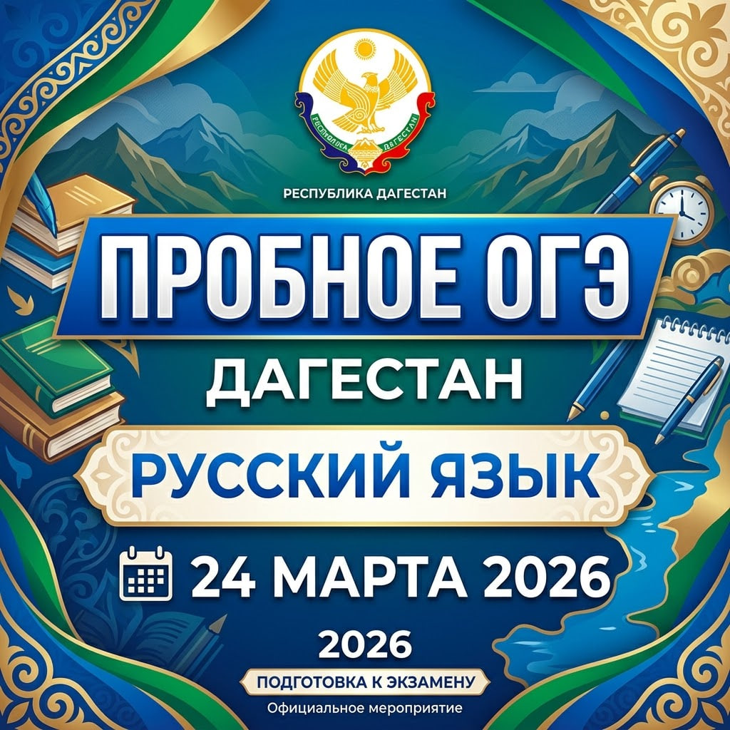 Пробное ОГЭ русский язык 24.03.2026 (Республика Дагестан) ответы