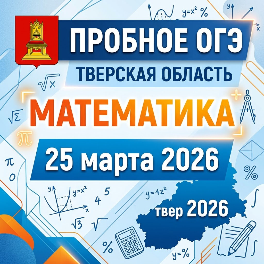 Пробное ОГЭ математика 25.03.2026 (Тверская область) ответы