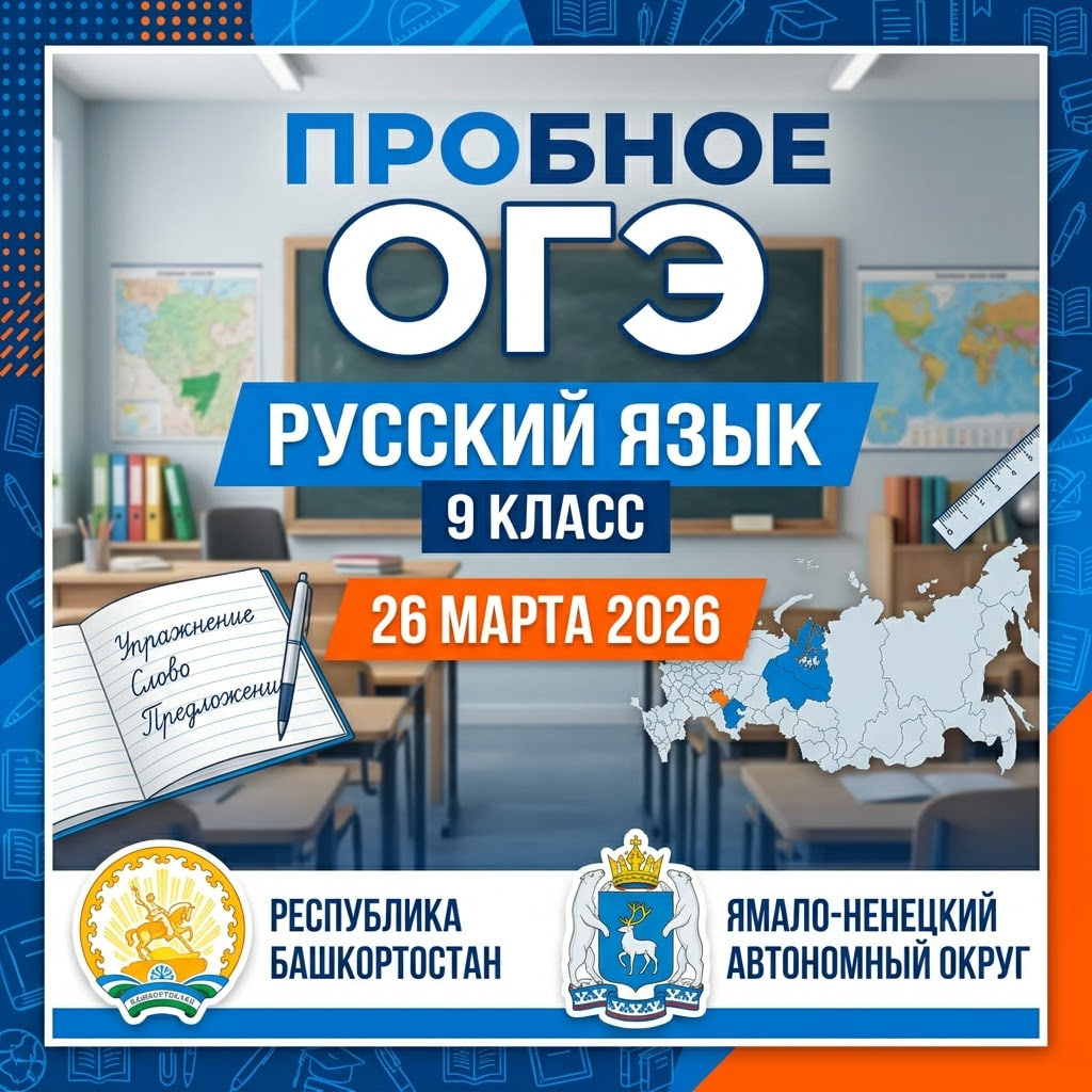 Пробное ОГЭ русский язык 26.03.2026 (Башкортостан и Ямало-ненецкий АО) ответы